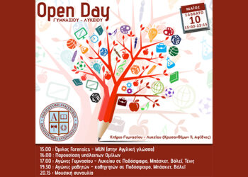 Open Day μαθητών Γυμνασίου – Λυκείου