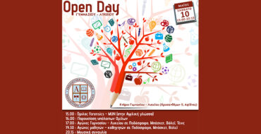 Open Day μαθητών Γυμνασίου – Λυκείου