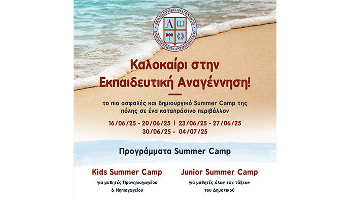 Το πιο ασφαλές και δημιουργικό Summer Camp της πόλης σε ένα καταπράσινο περιβάλλον