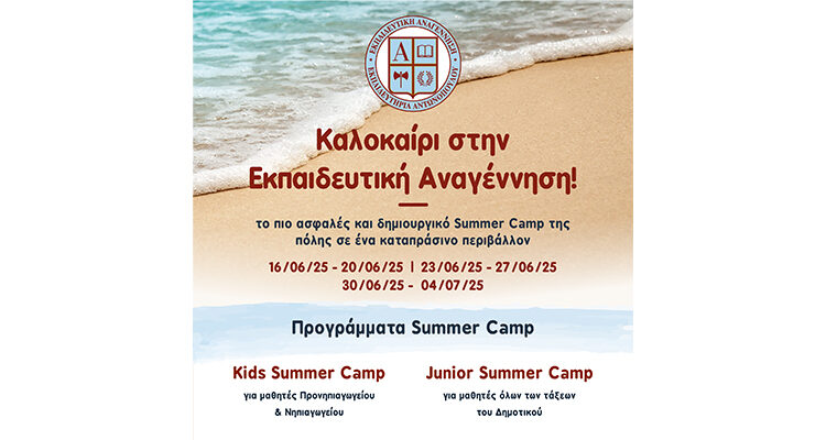 Το πιο ασφαλές και δημιουργικό Summer Camp της πόλης σε ένα καταπράσινο περιβάλλον