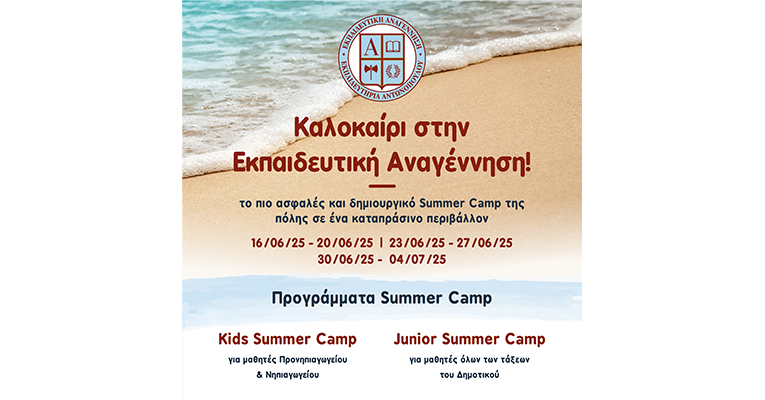 Το πιο ασφαλές και δημιουργικό Summer Camp της πόλης σε ένα καταπράσινο περιβάλλον