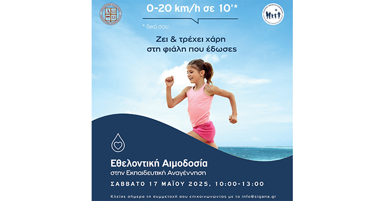 Εθελοντική Αιμοδοσία από τον Σύλλογο Γονέων και Κηδεμόνων