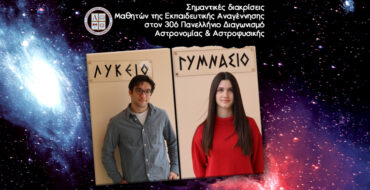 Σημαντικές διακρίσεις Μαθητών της Εκπαιδευτικής Αναγέννησης στον 30ο Πανελλήνιο Διαγωνισμό Αστρονομίας & Αστροφυσικής