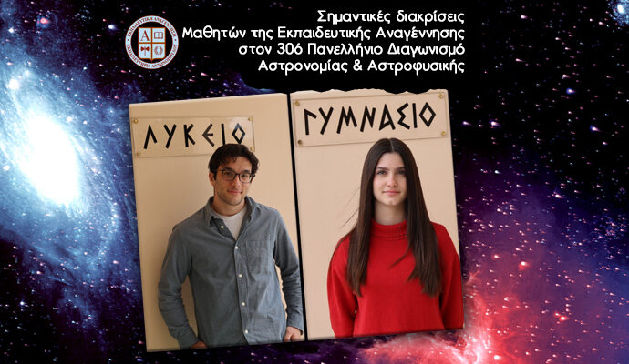 Σημαντικές διακρίσεις Μαθητών της Εκπαιδευτικής Αναγέννησης στον 30ό Πανελλήνιο Διαγωνισμό Αστρονομίας & Αστροφυσικής