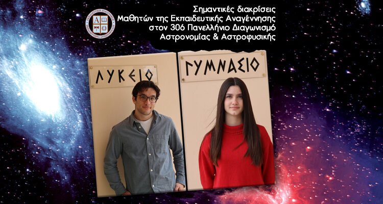 Σημαντικές διακρίσεις μαθητών της Εκπαιδευτικής Αναγέννησης στον 30ο  Πανελλήνιο Διαγωνισμό Αστρονομίας & Αστροφυσικής