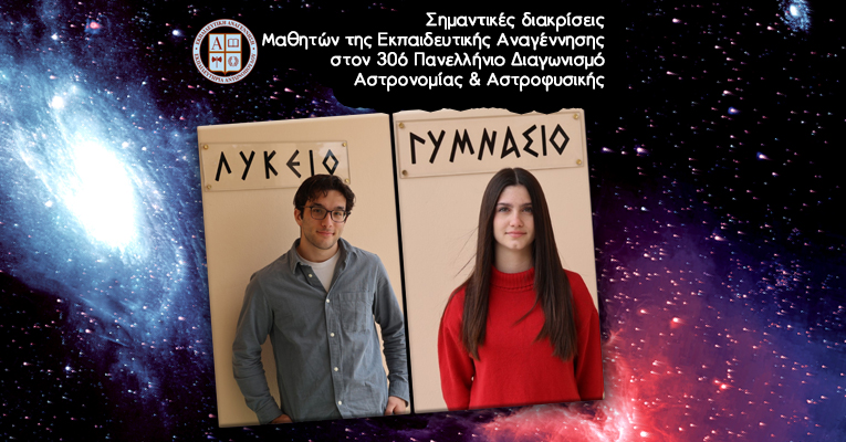 Σημαντικές διακρίσεις Μαθητών της Εκπαιδευτικής Αναγέννησης στον 30ό Πανελλήνιο Διαγωνισμό Αστρονομίας & Αστροφυσικής