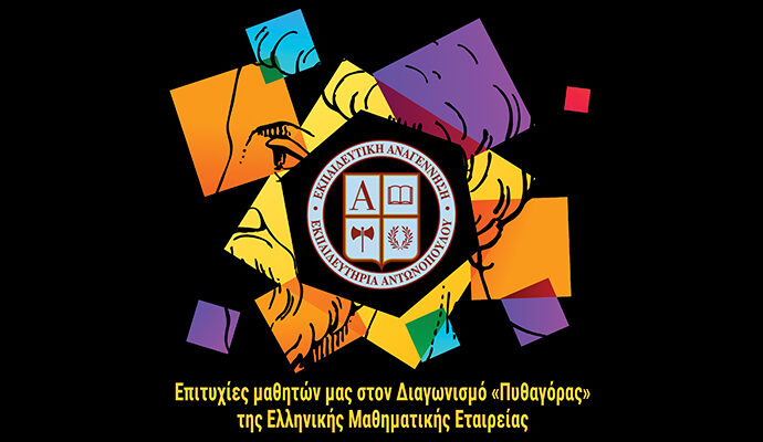 Επιτυχίες μαθητών μας στον Διαγωνισμό «Πυθαγόρας» της Ελληνικής Μαθηματικής Εταιρείας