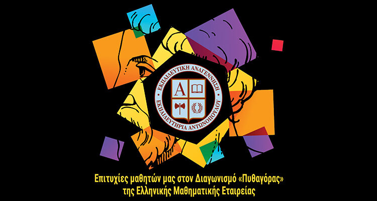 Επιτυχίες μαθητών μας στον Διαγωνισμό «Πυθαγόρας» της Ελληνικής Μαθηματικής Εταιρείας