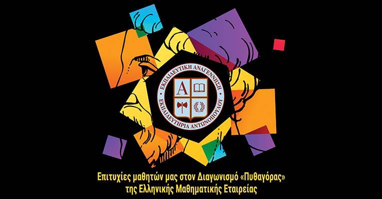 Επιτυχίες μαθητών μας στον Διαγωνισμό «Πυθαγόρας» της Ελληνικής Μαθηματικής Εταιρείας