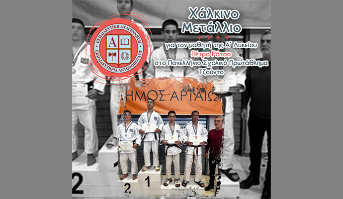 Χάλκινο Μετάλλιο για τον μαθητή της Α΄ Λυκείου Πέτρο Ρότσο στο Πανελλήνιο Σχολικό Πρωτάθλημα Τζούντο