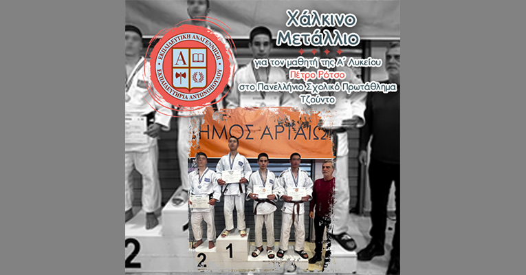 Χάλκινο Μετάλλιο για τον μαθητή της Α΄ Λυκείου Πέτρο Ρότσο στο Πανελλήνιο Σχολικό Πρωτάθλημα Τζούντο