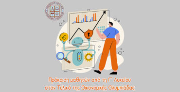 Πρόκριση μαθητών από τη Γ΄ Λυκείου στον Τελικό της Οικονομικής Ολυμπιάδας