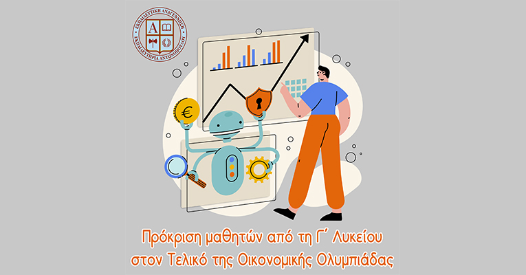 Πρόκριση μαθητών από τη Γ΄ Λυκείου στον Τελικό της Οικονομικής Ολυμπιάδας