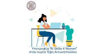 Υποτροφία “AI Skills 4 Women” στην κυρία Έφη Αντωνοπούλου