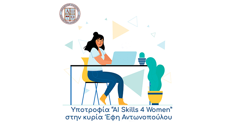 Υποτροφία “AI Skills 4 Women” στην κυρία Έφη Αντωνοπούλου