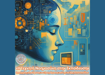 «Η Τεχνητή Νοημοσύνη στην Εκπαίδευση»