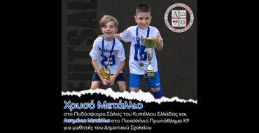 Χρυσό Μετάλλιο στο Ποδόσφαιρο Σάλας του Κυπέλλου Ελλάδας και Ασημένιο Μετάλλιο στο Πανελλήνιο Πρωτάθλημα Κ9 για μαθητές του Δημοτικού Σχολείου