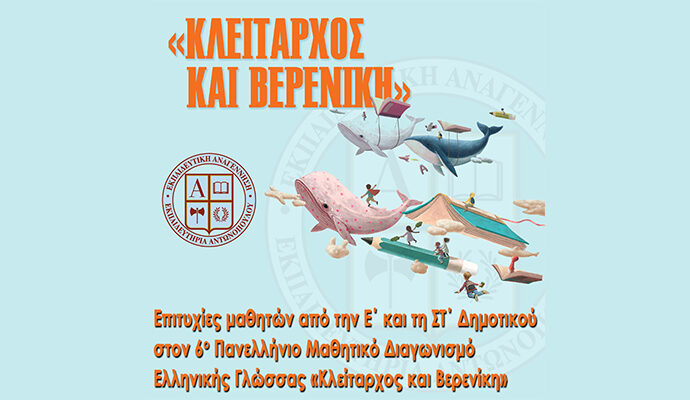 Επιτυχίες μαθητών από την Ε΄ και τη ΣΤ΄ Δημοτικού στον 6ο Πανελλήνιο Μαθητικό Διαγωνισμό Ελληνικής Γλώσσας «Κλείταρχος και Βερενίκη»
