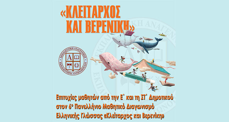 Επιτυχίες μαθητών από την Ε΄ και τη ΣΤ΄ Δημοτικού στον 6ο Πανελλήνιο Μαθητικό Διαγωνισμό Ελληνικής Γλώσσας «Κλείταρχος και Βερενίκη»