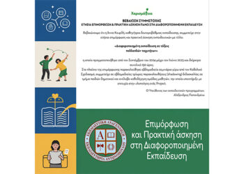 Επιμόρφωση και Πρακτική άσκηση στη Διαφοροποιημένη Εκπαίδευση