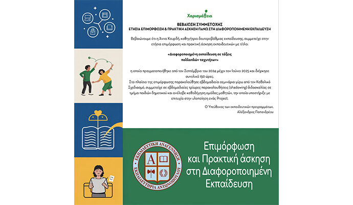 Επιμόρφωση και Πρακτική άσκηση στη Διαφοροποιημένη Εκπαίδευση