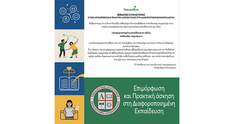 Επιμόρφωση και Πρακτική άσκηση στη Διαφοροποιημένη Εκπαίδευση