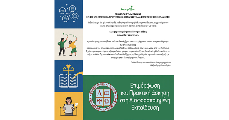 Επιμόρφωση και Πρακτική άσκηση στη Διαφοροποιημένη Εκπαίδευση