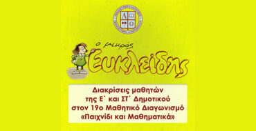 Διακρίσεις μαθητών της Ε΄ και ΣΤ΄ Δημοτικού στον 19ο Μαθητικό Διαγωνισμό «Παιχνίδι και Μαθηματικά»