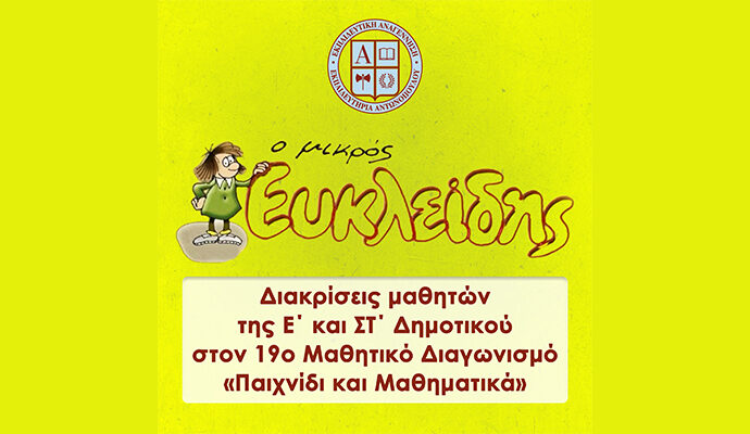 Διακρίσεις μαθητών της Ε΄ και ΣΤ΄ Δημοτικού στον 19ο Μαθητικό Διαγωνισμό «Παιχνίδι και Μαθηματικά»
