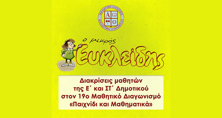 Διακρίσεις μαθητών της Ε΄ και ΣΤ΄ Δημοτικού στον 19ο Μαθητικό Διαγωνισμό «Παιχνίδι και Μαθηματικά»