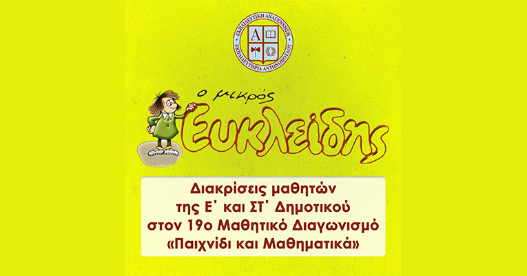 Διακρίσεις μαθητών της Ε΄ και ΣΤ΄ Δημοτικού στον 19ο Μαθητικό Διαγωνισμό «Παιχνίδι και Μαθηματικά»