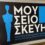 Το Μουσείο πάει στο Νηπιαγωγείο μας
