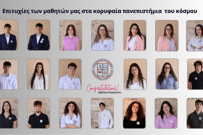 Οι επιτυχίες σε κορυφαία Πανεπιστήμια του κόσμου συνεχίζονται για τους μαθητές της Εκπαιδευτικής Αναγέννησης
