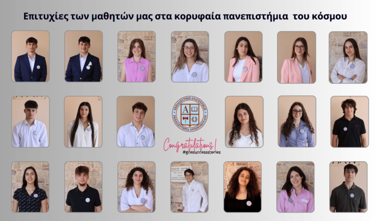 Οι επιτυχίες σε κορυφαία Πανεπιστήμια του κόσμου συνεχίζονται για τους μαθητές της Εκπαιδευτικής Αναγέννησης
