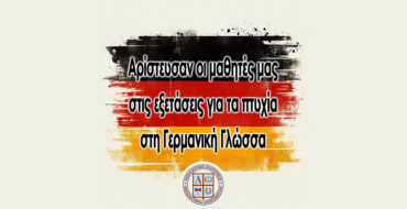 Αρίστευσαν οι μαθητές μας στις εξετάσεις για τα πτυχία στη Γερμανική γλώσσα