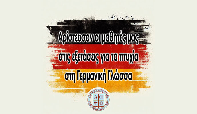 Αρίστευσαν οι μαθητές μας στις εξετάσεις για τα πτυχία στη Γερμανική γλώσσα