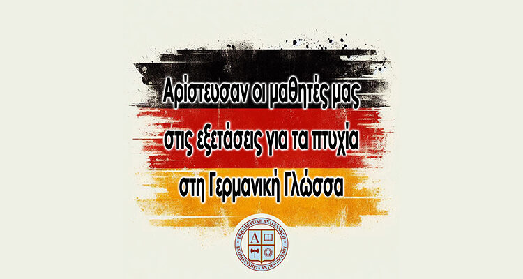 Αρίστευσαν οι μαθητές μας στις εξετάσεις για τα πτυχία στη Γερμανική γλώσσα