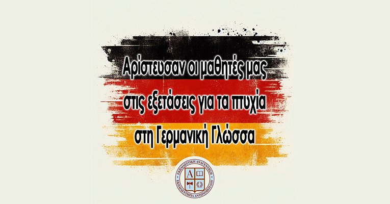 Αρίστευσαν οι μαθητές μας στις εξετάσεις για τα πτυχία στη Γερμανική γλώσσα