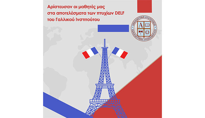 Αρίστευσαν οι μαθητές μας στα αποτελέσματα των πτυχίων  DELF του Γαλλικού Ινστιτούτου