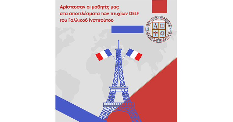 Αρίστευσαν οι μαθητές μας στα αποτελέσματα των πτυχίων  DELF του Γαλλικού Ινστιτούτου