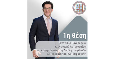1η θέση στον 30ο Πανελλήνιο Διαγωνισμό Αστρονομίας και πρόκριση στη 18η Διεθνή Ολυμπιάδα Αστρονομίας και Αστροφυσικής