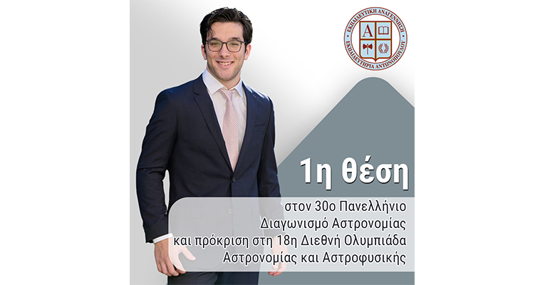 1η θέση στον 30ο Πανελλήνιο Διαγωνισμό Αστρονομίας και πρόκριση στη 18η Διεθνή Ολυμπιάδα Αστρονομίας και Αστροφυσικής
