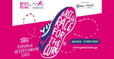 ΣυμμεΤρέχουμε στο 17ο GREECE RACE for the CURE