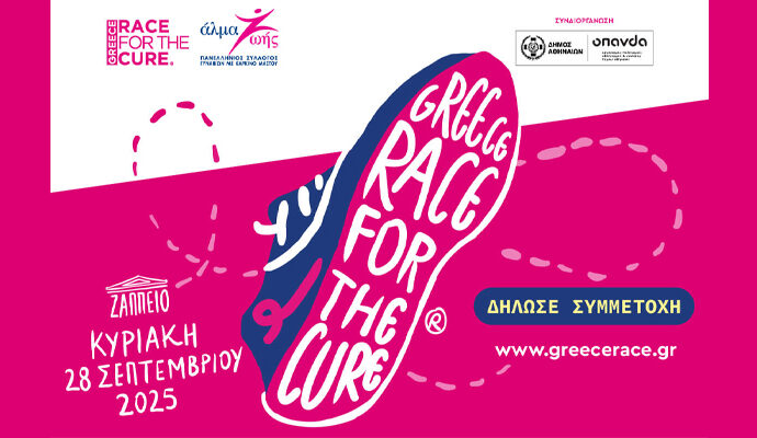 ΣυμμεΤρέχουμε στο 17ο GREECE RACE for the CURE