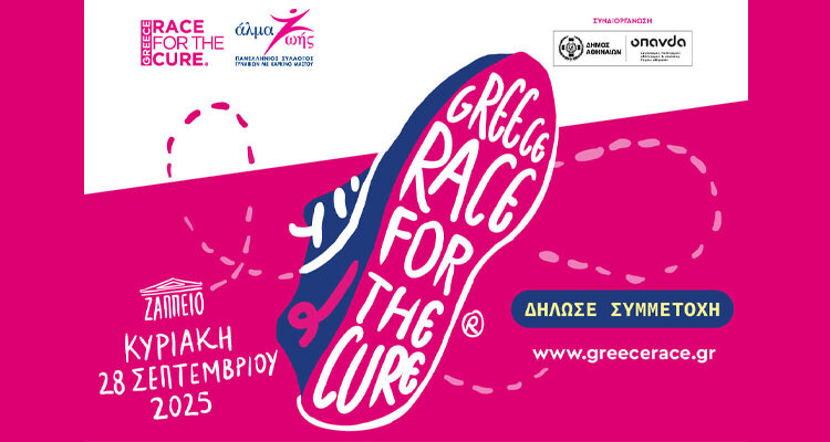 ΣυμμεΤρέχουμε στο 17ο GREECE RACE for the CURE