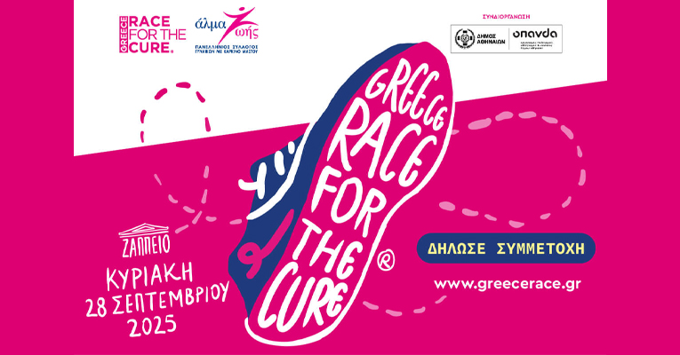 ΣυμμεΤρέχουμε στο 17ο GREECE RACE for the CURE