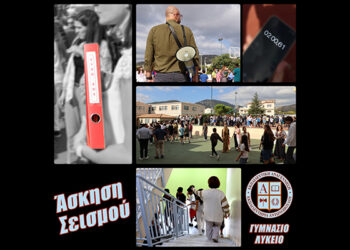 Άσκηση Εκκένωσης σε Περίπτωση Σεισμού