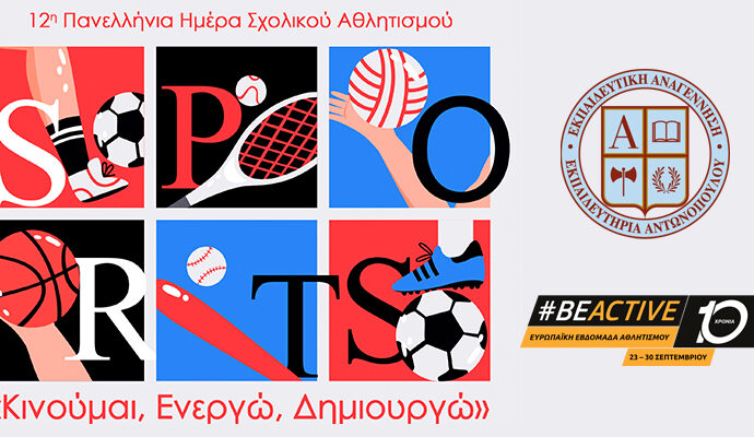 «Κινούμαι, Ενεργώ, Δημιουργώ»