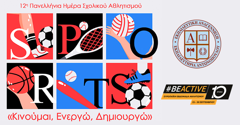 «Κινούμαι, Ενεργώ, Δημιουργώ»