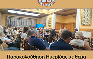 Παρακολούθηση Ημερίδας με θέμα ««Χρήμα, αποταμίευση, επένδυση και οικονομική ανάπτυξη»